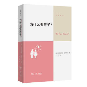 为什么要孩子？【商务印书馆】