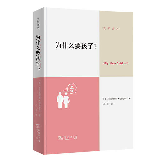 为什么要孩子？【商务印书馆】 商品图0