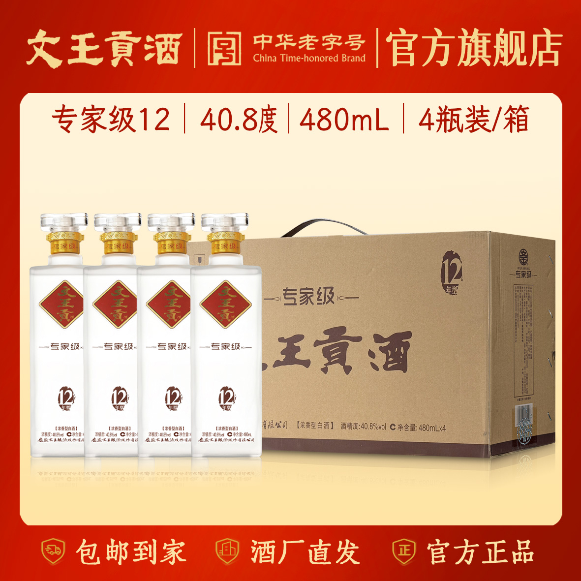 文王贡酒 40.8度专家级12 安徽婚喜宴升学宴酒 整箱装白酒