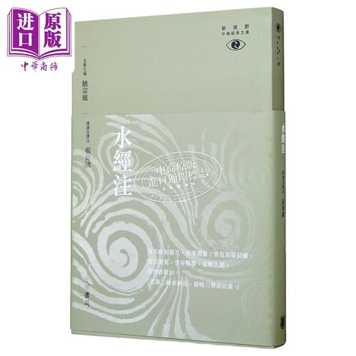 预售 水经注─新视野中华经典文库  港台原版 饶宗颐 中华 哲学 饶宗颐名誉主编 饶宗颐书籍 商品图4