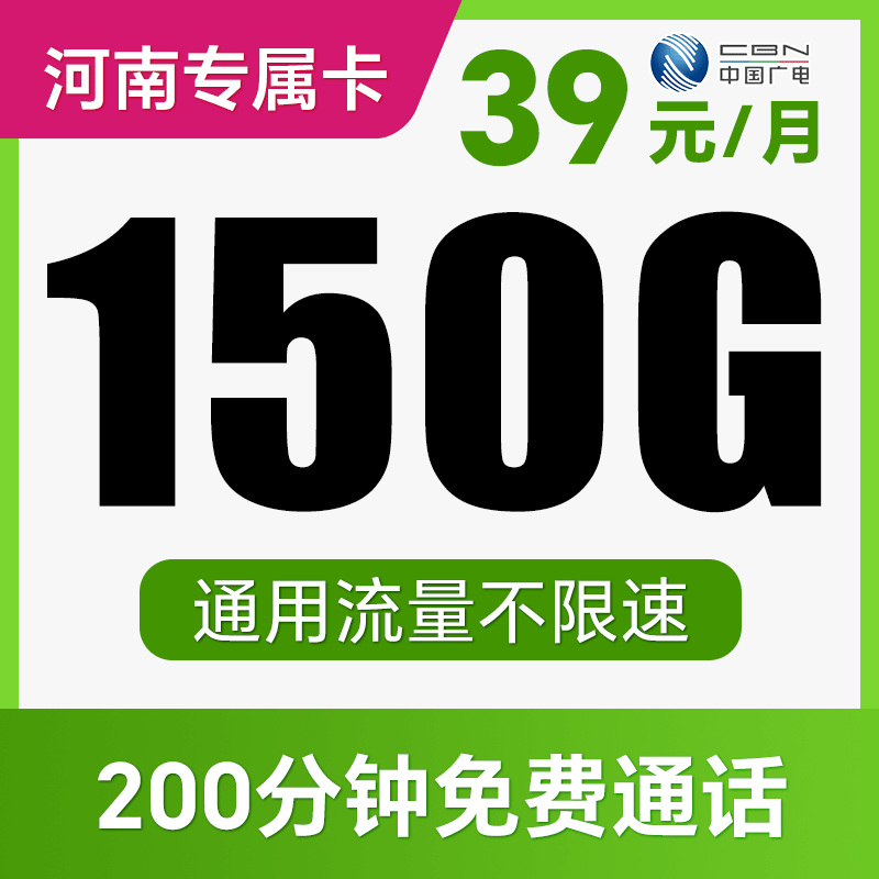 【长期套餐·不限APP】纯通用流量！支持5G高速！仅发河南！向阳卡