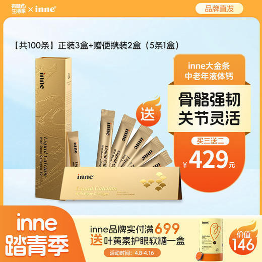 【🎁实付满699送蓝光盾】inne大金条液体钙成人钙骨胶原钙 商品图0