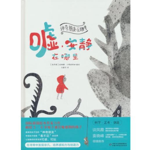 神奇朋友在哪里——空气，看不见的朋友 / 嘘，安静在哪里 适合3-6岁 商品图1