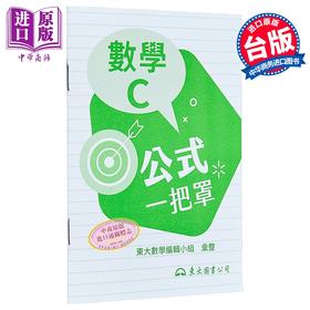 【中商原版】技术型高中数学C公式一把罩  港台原版 东大数学编辑小组 东大 