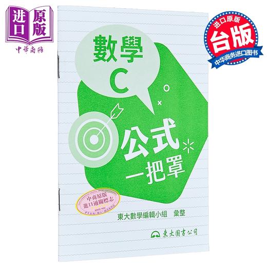 【中商原版】技术型高中数学C公式一把罩  港台原版 东大数学编辑小组 东大  商品图0