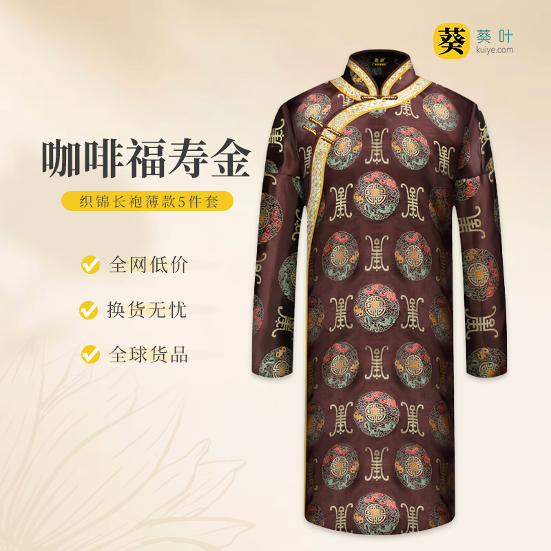 男士织锦长袍咖啡福寿金（偏襟）薄款5件套寿衣寿服套装