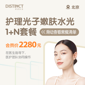 北京护理光子嫩肤水光1+N套餐