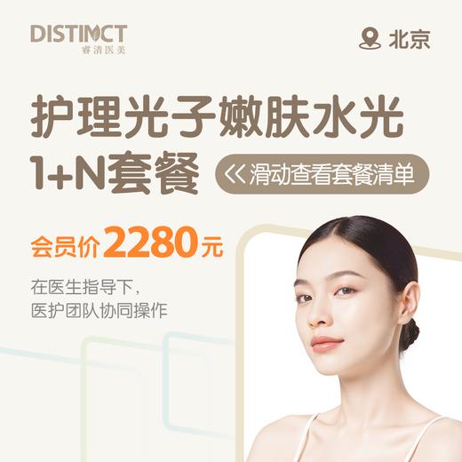 北京护理光子嫩肤水光1+N套餐 商品图0
