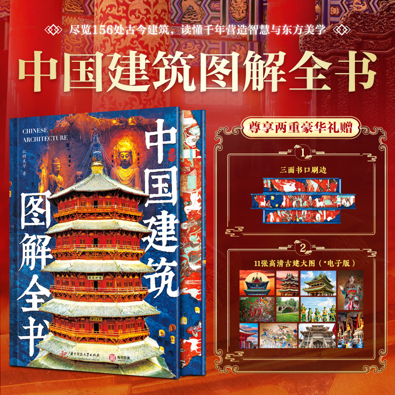 《中国建筑图解全书》刷边版 | 尊享2重豪华礼赠