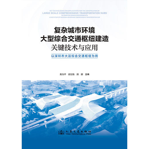 复杂城市环境大型综合交通枢纽建造关键技术与应用——以深圳市大运综合交通枢纽为例 商品图3
