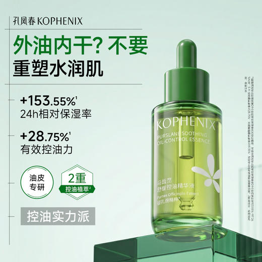 【会员尊享】孔凤春马齿苋舒缓控油精华液 商品图3