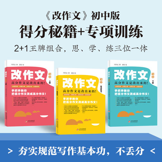改作文【初中全3册】：北大学霸资深学习效能专家初中作文书提升写作 商品图1