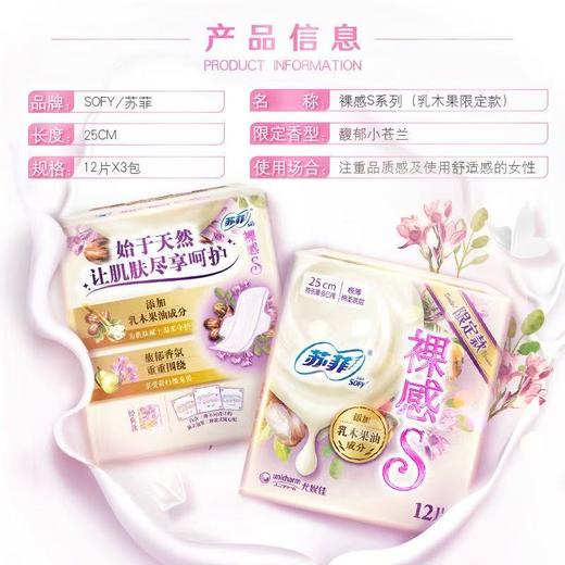 【四包一组】苏菲 裸感S 乳木果 贵族棉 日用250mm 商品图4