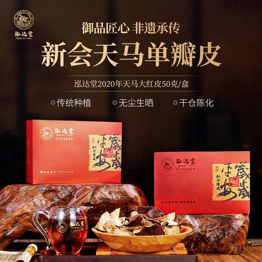 泓达堂·2020年天马单片新会陈皮50g*2盒  浅棕带红 香气浓郁 商品图1