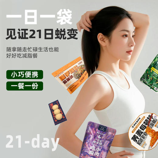 云麦专享【超模21天全餐·10斤挑战】下单即赠价值189元4件大礼包：15顿加餐+精美帆布袋1个+白芸豆咖啡1盒+玉米须茶1盒！ 商品图2