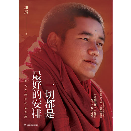 一切都是最好的安排（2026版） 加措著 佛教 商品图3