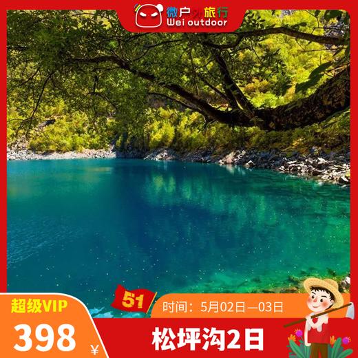 【五一丨松坪沟2日】（5.2-3）赏三沟九海十四景，“小九寨”风光旖旎如梦境 商品图0
