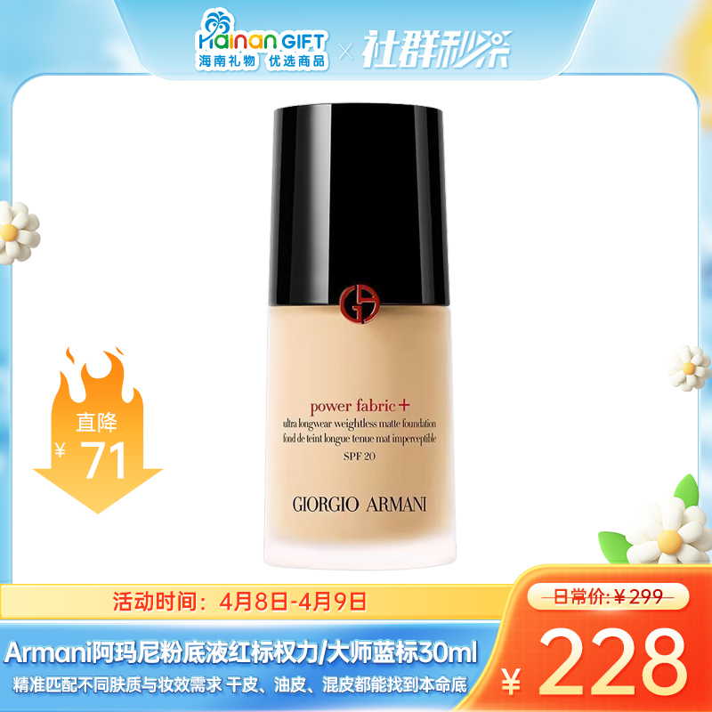 【限时秒杀4月8日-9日】【春日焕新】Armani阿玛尼粉底液红标权力/大师蓝标 粉底液 30ml   正装 一般贸易