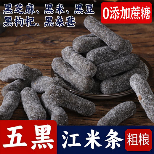 【0添加蔗糖】五黑江米条传统老式糕点代餐五谷杂粮五黑糕点点心 商品图2