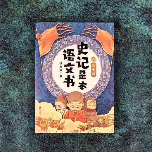 史记是本语文书（全三册） 商品图2