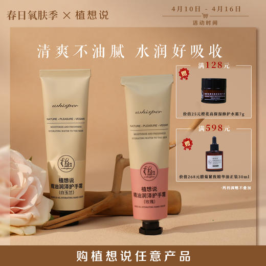 ✨纯素成分【滋润不油腻】植想说精油润泽护手霜 保湿淡化干纹 烟酰胺嫩肤 超分子促渗透专利 无酒精 无香精  白玉兰 玫瑰香型 30g 商品图0