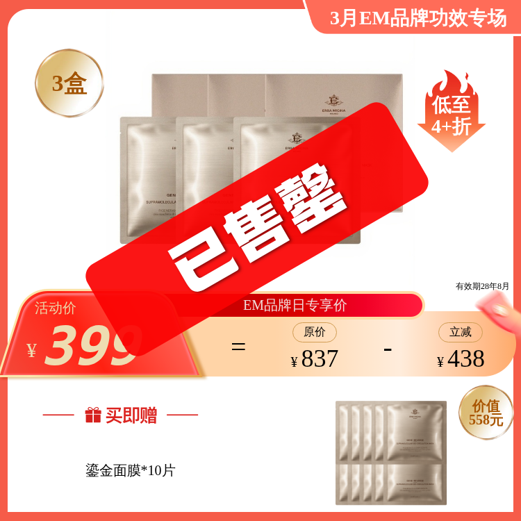 【3月品牌日】ERBA MIGINA 铂金注白发光面膜/鎏光绷带面膜 囤货装 多款任选