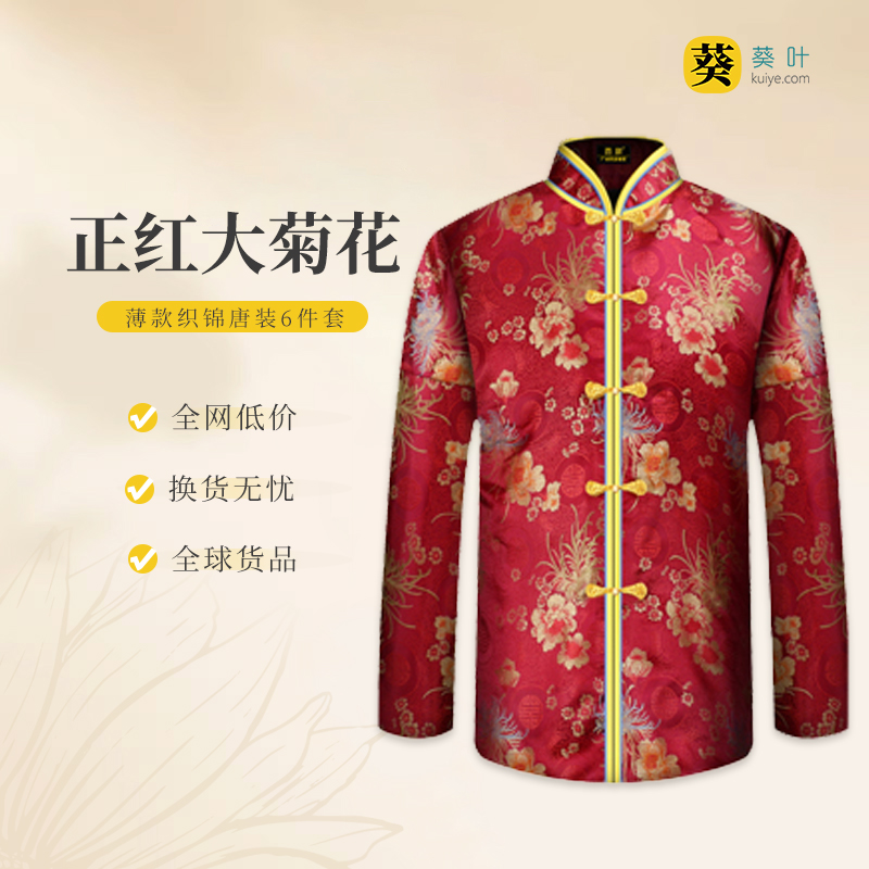 女士薄款织锦唐装正红大菊花6件套寿衣寿服套装