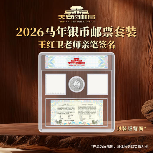 2026丙午马年银质纪念币邮票套装Ag999 15g 王红卫老师亲签 商品图1