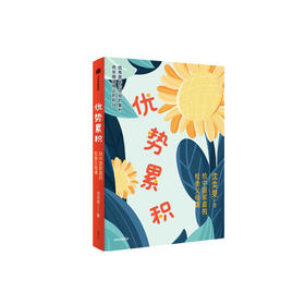 《优势累积：给中国家庭的松弛父母课》