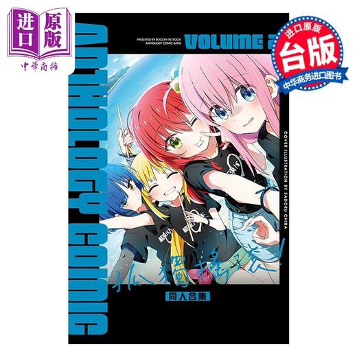 预售 【中商原版】漫画 孤独摇滚 同人合集 第2集 同人合集 台版漫画书 东立出版 商品图0