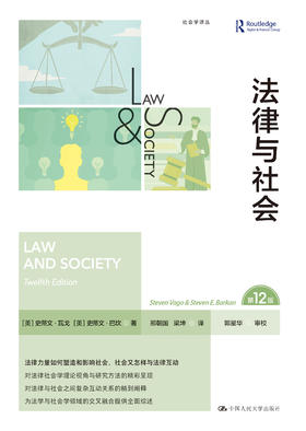 法律与社会（第12版）（社会学译丛）