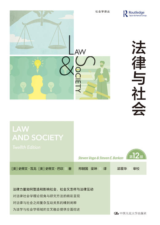 法律与社会（第12版）（社会学译丛） 商品图0