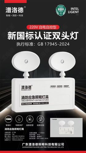 【JQKB】潽洛德消防应急照明灯具