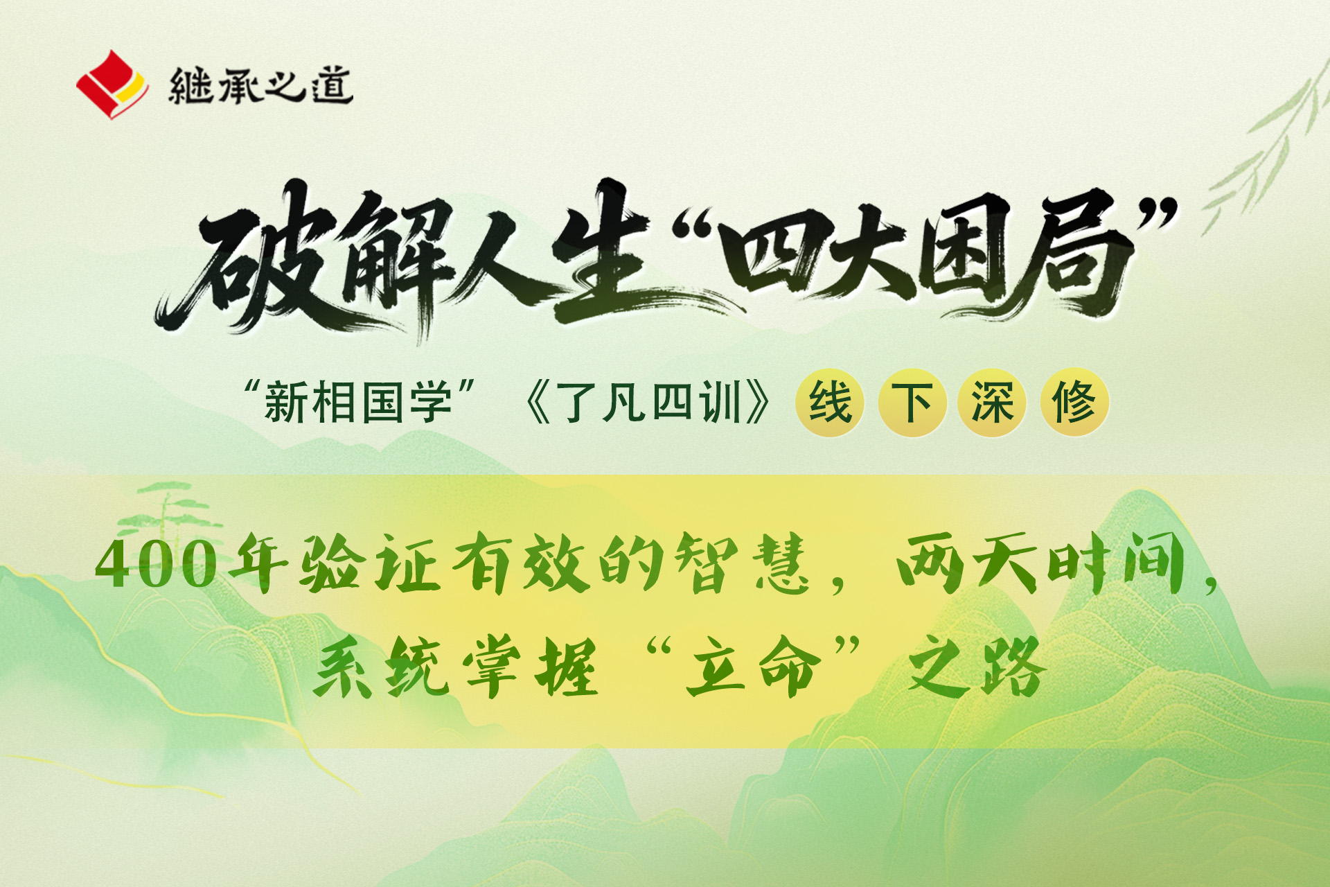 郭继承老师线下大课丨《了凡四训》与命运重塑