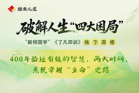 郭继承老师线下大课丨《了凡四训》与命运重塑