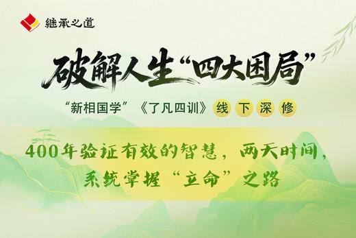郭继承老师线下大课丨《了凡四训》与命运重塑 商品图0
