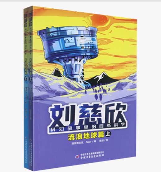 刘慈欣科幻故事里的自然科学-流浪地球篇(上下) 商品图0