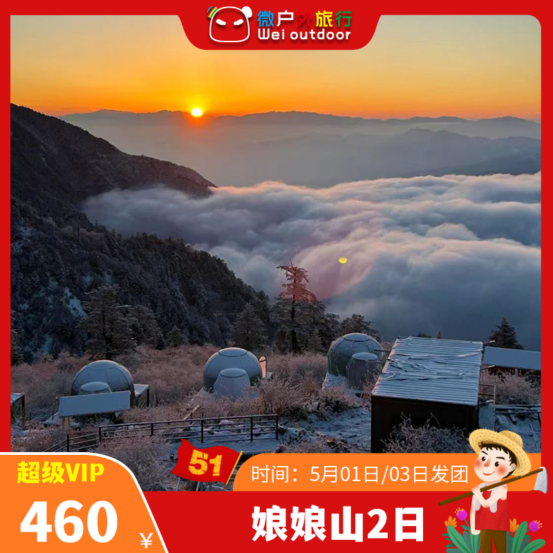 【五一丨娘娘山】（5.1-2/3-4）与牛背山相邻的无门票小众徒步胜地，直面雪山群，赏云海日出星空