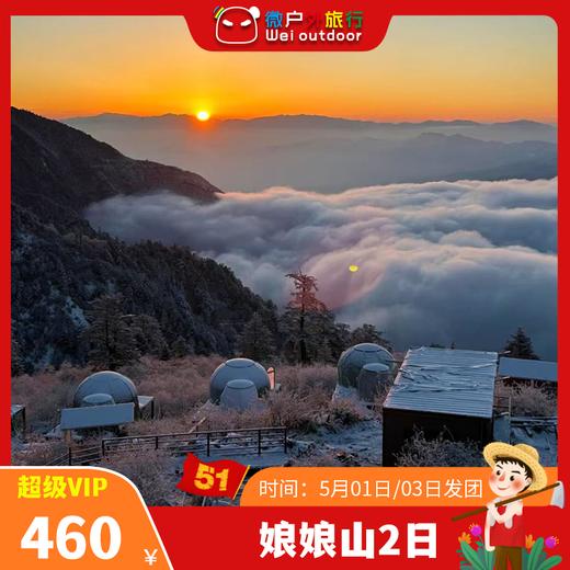 【五一丨娘娘山】（5.1-2/3-4）与牛背山相邻的无门票小众徒步胜地，直面雪山群，赏云海日出星空 商品图0
