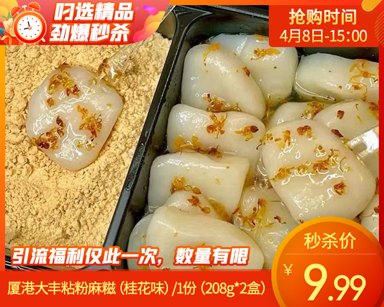 【到手2盒】厦港大丰粘粉麻糍（桂花味）/1份（208g*2盒）生产日期：3月26日左右