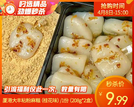 【到手2盒】厦港大丰粘粉麻糍（桂花味）/1份（208g*2盒）生产日期：3月26日左右 商品图0