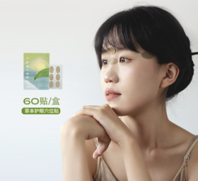 润眼敷贴清凉 草本搭配 60贴/盒  A-4091 少点盐（效期27-5）