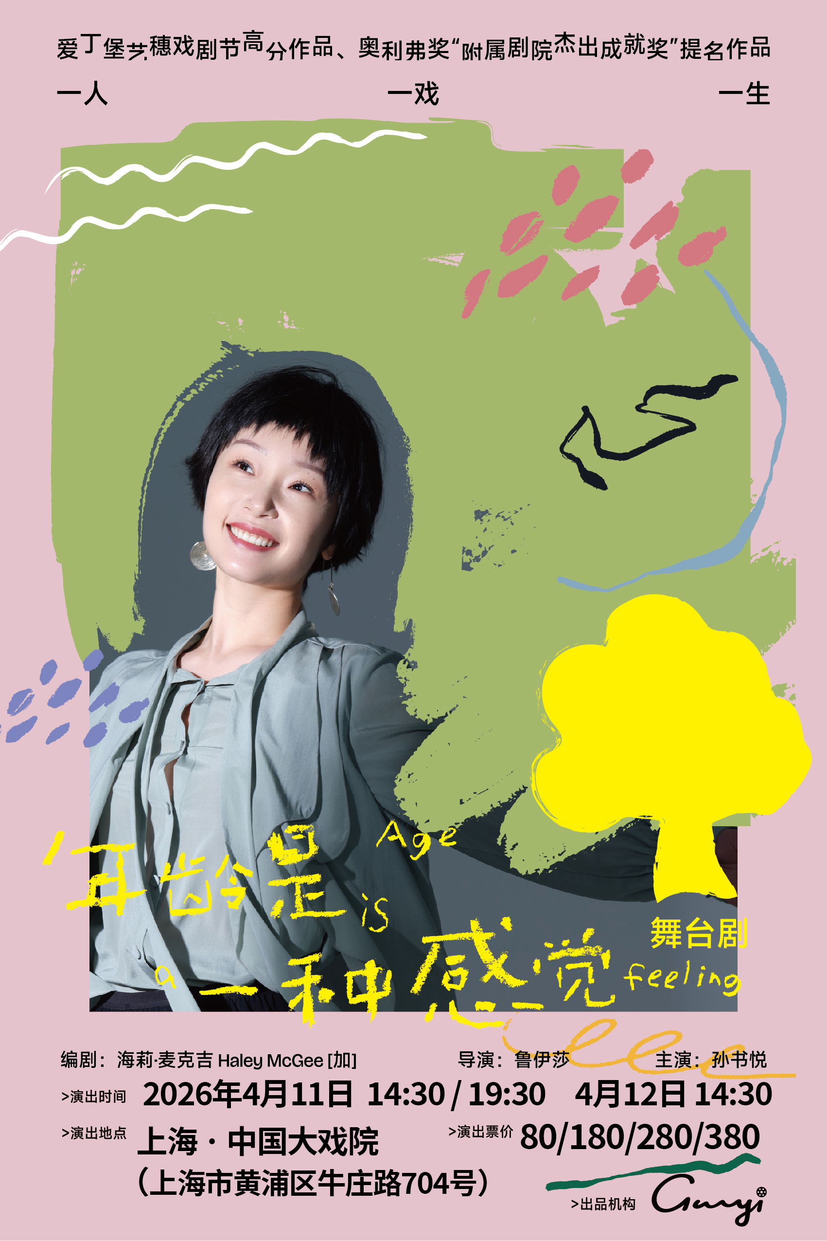 【上海】女性独角戏《年龄是一种感觉》 盲盒福利