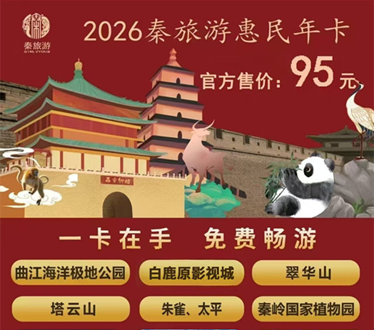 持卡免费逛【曲江海洋极地公园】、翠华山、塔云山、朱雀、太平、奉岭国家植物园等超多家优质景区！2026秦旅游惠民年卡仅需95元/张