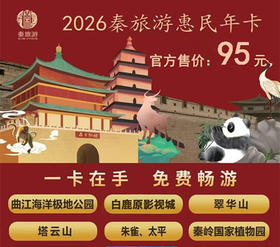 持卡免费逛【曲江海洋极地公园】、翠华山、塔云山、朱雀、太平、奉岭国家植物园等超多家优质景区！2026秦旅游惠民年卡仅需95元/张