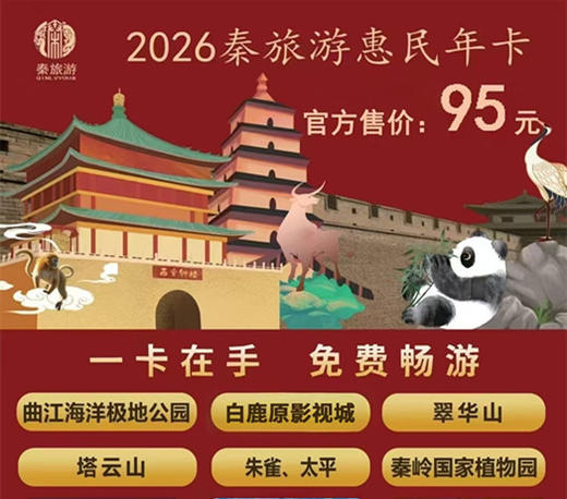 持卡免费逛【曲江海洋极地公园】、翠华山、塔云山、朱雀、太平、奉岭国家植物园等超多家优质景区！2026秦旅游惠民年卡仅需95元/张 商品图0