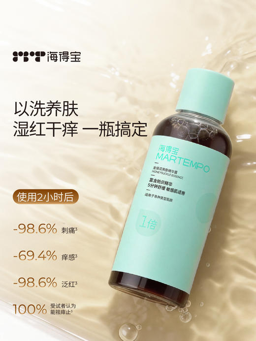 【海得宝专场】海得宝1X金银花爽肤精华露（液体爽身水）   0524返团 商品图1