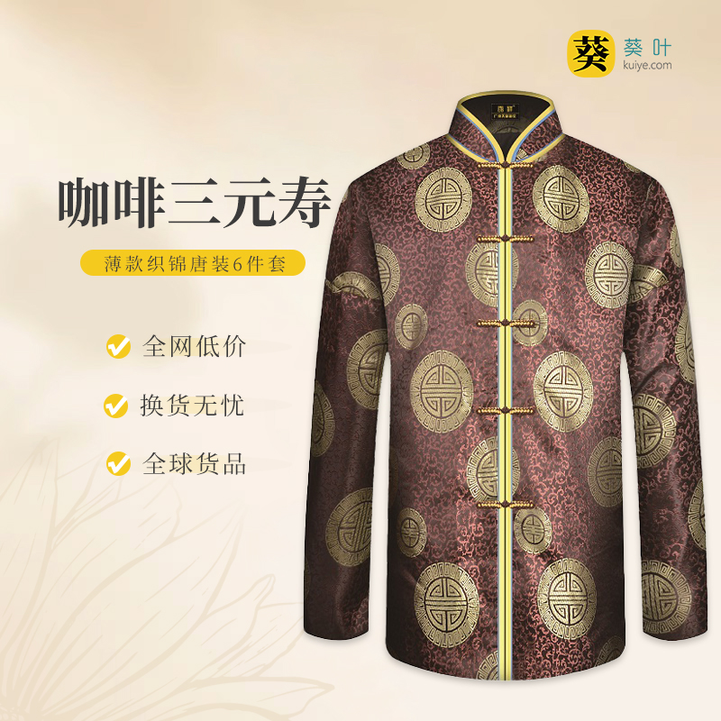 男士薄款织锦唐装咖啡三元寿6件套寿衣寿服套装