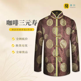 男士薄款织锦唐装咖啡三元寿6件套寿衣寿服套装