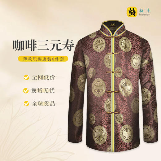 男士薄款织锦唐装咖啡三元寿6件套寿衣寿服套装 商品图0